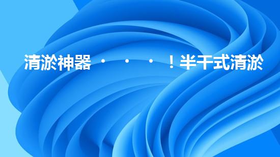 清淤神器！半干式清淤，這些設(shè)備你知道嗎？